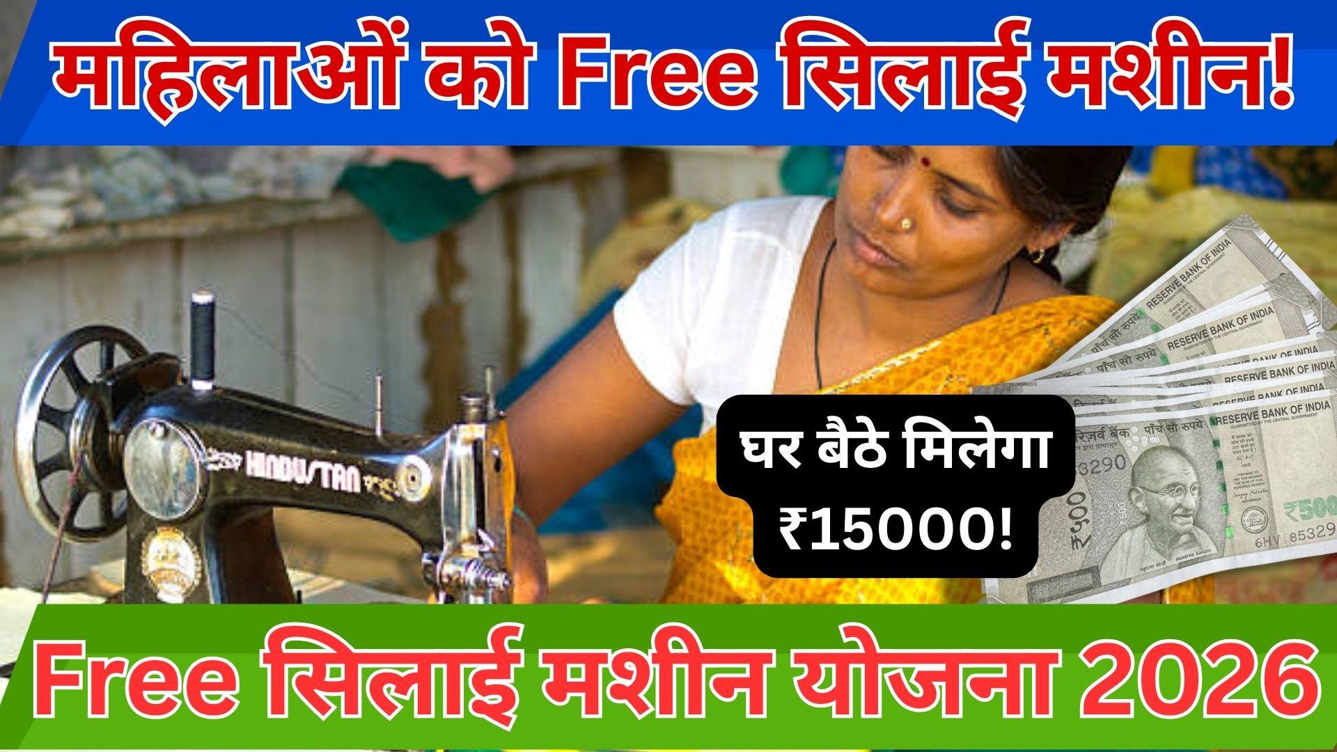 Silai Machine Yojana Update