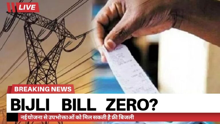 Bijli Bill Zero
