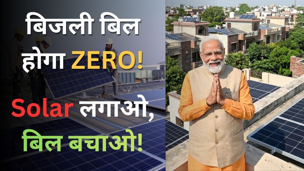 Sarkari Solar Yojana 2026