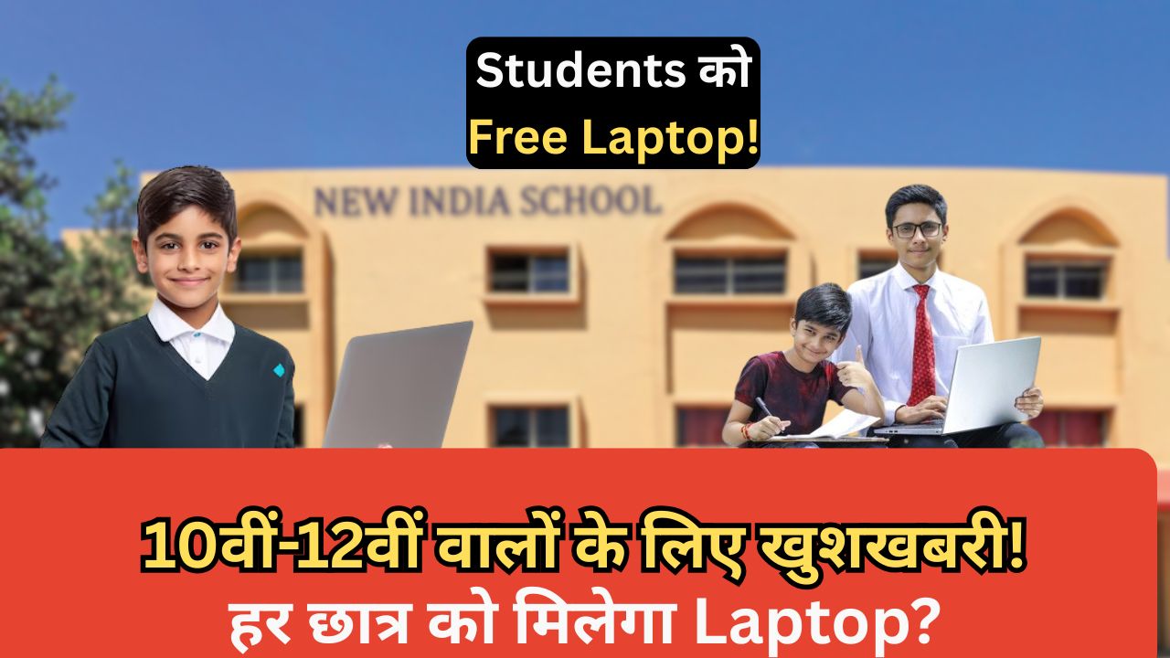 Student Free Laptop Yojana